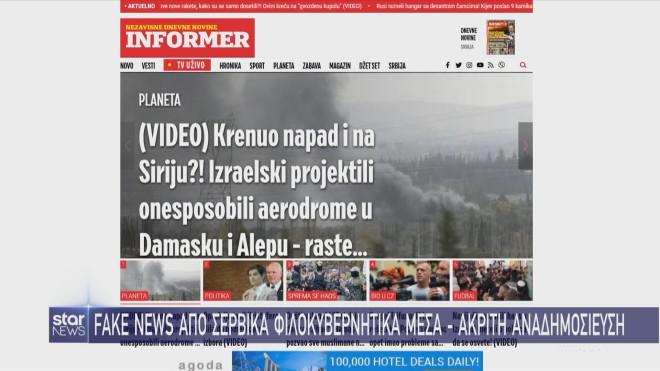 Fake News από Μέσα της Σερβίας  
