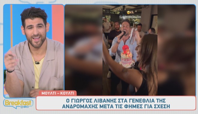 Και της πήγε την τούρτα και της τραγούδησε το Happy Birthday ο Γιώργος Λιβάνης της Ανδρομάχης