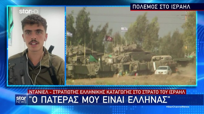 Έλληνας στρατιώτης στο Ισραήλ μίλησε στο κεντρικό δελτίο ειδήσεων του Star