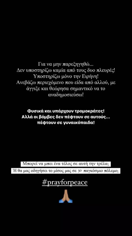 Ιωάννα Τούνη: Η γκάφα στο Instagram για Ισραήλ και Χαμάς