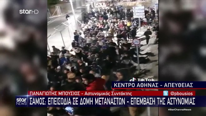 Σάμος: Επεισόδια σε δομή μεταναστών