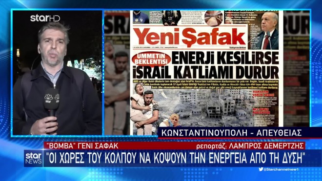 «Βόμβα» Yeni Safak: «Oι χώρες του Κόλπου να κόψουν την ενέργεια στη Δύση»