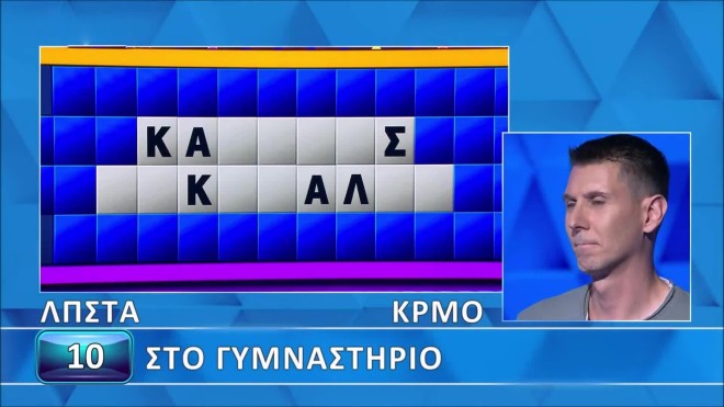 Τροχός της Τύχης: Τσέκαρε τον γρίφο και βρες την απάντηση - Μπορείς;