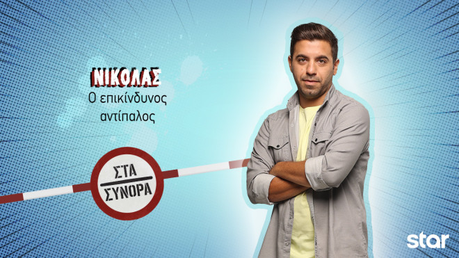 «Στα Σύνορα»: Αυτοί είναι οι χαρακτήρες της νέας κωμικής σειράς του Star!