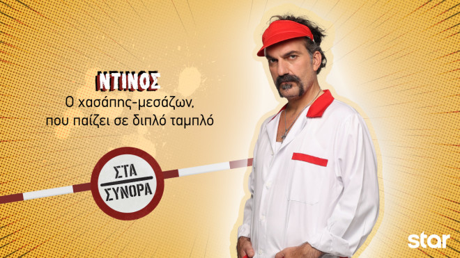 «Στα Σύνορα»: Αυτοί είναι οι χαρακτήρες της νέας κωμικής σειράς του Star!