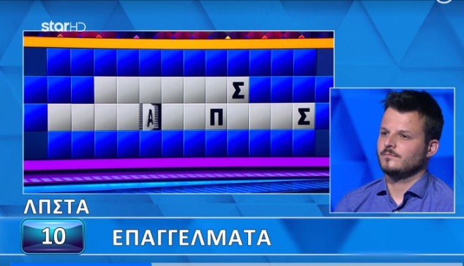 2 «σ» και 1 «π» - Βρες τον γρίφο του Τροχού της Τύχης σε 10''