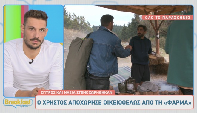 Το 'πε και το 'κανε ο Χρήστος Μέξης. Αποχώρησε από τη Φάρμα
