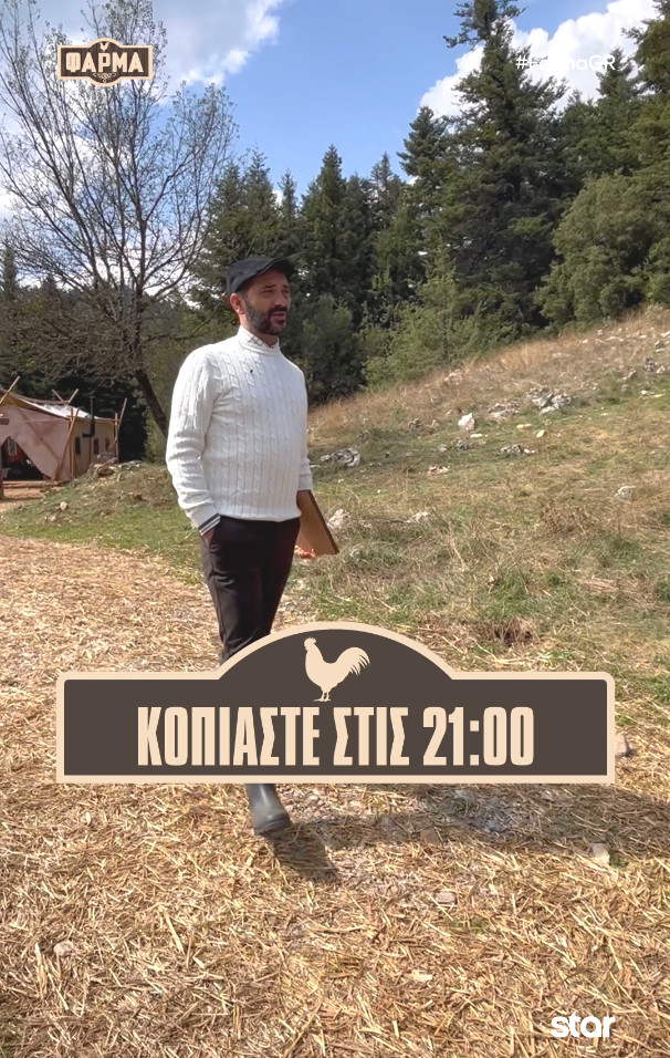 Φάρμα: Ο Λεωνίδας Κουτσόπουλος μας καλεί να... κοπιάσουμε στις 21:00 στο Star!