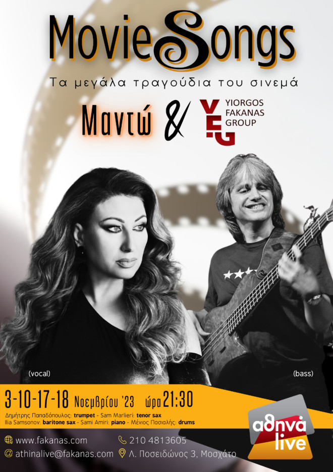 MovieSongs: Η Μαντώ ερμηνεύει τα μεγάλα τραγούδια του σινεμά