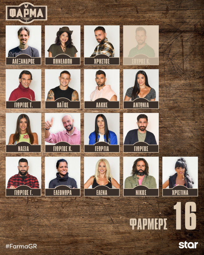 Αυτοί είναι οι 16 farmers