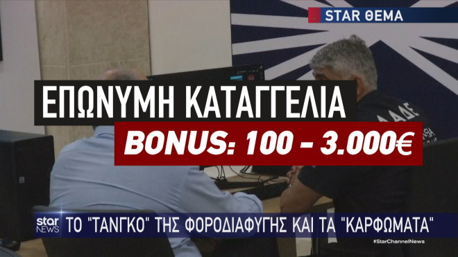 Καταγγελίες για φοροδιαφυγή: Μπόνους 100 - 3.000 ευρώ 