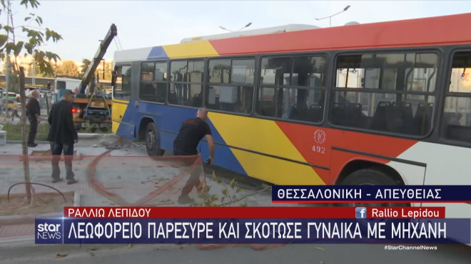 Θεσσαλονίκη: Το αστικό λεωφορείο το οποίο προκάλεσε το τροχαίο δυστύχημα  