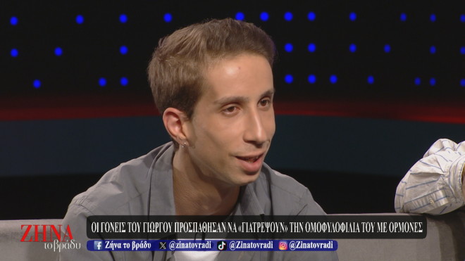 Προσπάθησαν να «γιατρέψουν» την ομοφυλοφιλία του με ορμόνες!