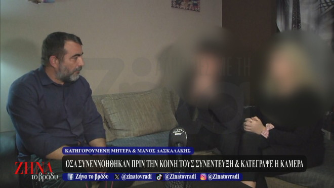 Ένα βίντεο με όσα συνεννοήθηκαν πριν αρχίσει η συνέντευξη με τον Μάνο Δασκαλάκη και την κατηγορούμενη μητέρα από την Πάτρα, έφερε στη δημοσιότητα ο Γιώργος Σόμπολος