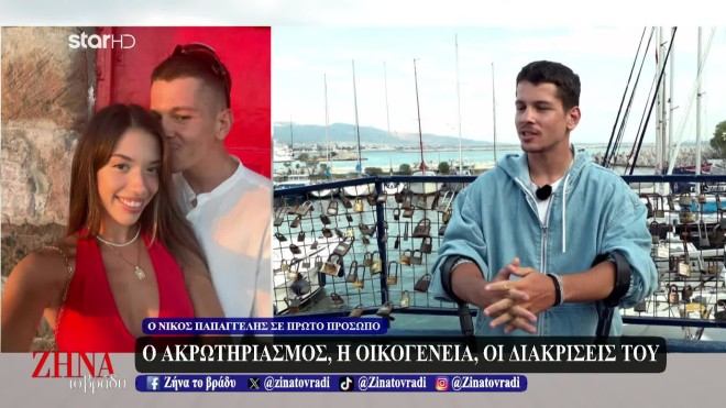 Ο Νίκος Παπαγγελής και η σύντροφός του
