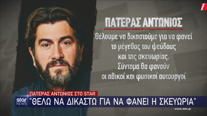 Πατέρας Αντώνιος στο Star: «Θέλω να δικαστώ για να φανεί η σκευωρία»