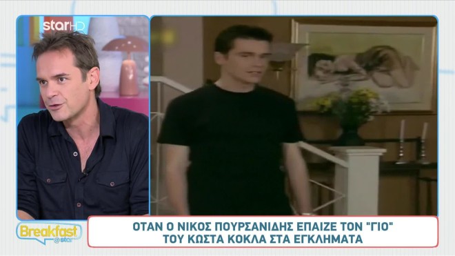 Ο Νίκος Πουρσανίδης σε ηλικία 17 ετών έπαιζε στα Εγκλήματα τον γιο του Κώστα Κόκλα