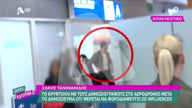 Η φωτογραφία που προέβαλε η εκπομπή Super Κατερίνα με τον Σάκη Τανιμανίδη στο αεροδρόμιο