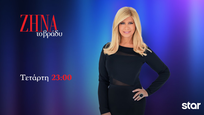 «ΖΗΝΑ το βράδυ»: Απόψε μία αποκλειστική συνέντευξη που θα συζητηθεί