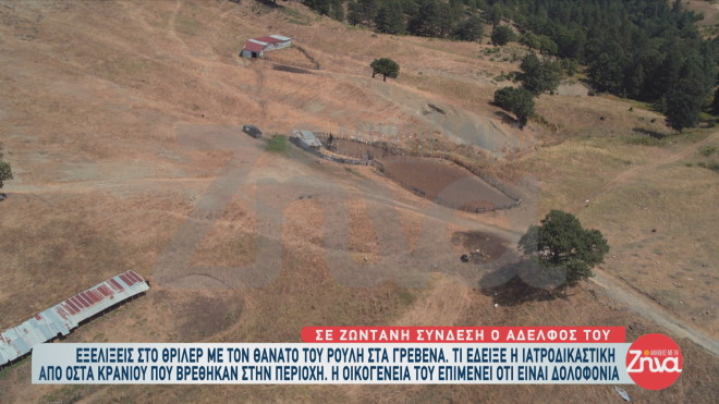 Καρέ καρέ ξετυλίγεται το κουβάρι των αποκαλύψεων για τον μυστηριώδη θάνατο 69χρονου κτηνοτρόφου στο Δοτσικό Γρεβενών.