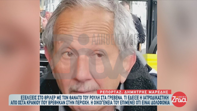 Καρέ καρέ ξετυλίγεται το κουβάρι των αποκαλύψεων για τον μυστηριώδη θάνατο 69χρονου κτηνοτρόφου στο Δοτσικό Γρεβενών. Ν