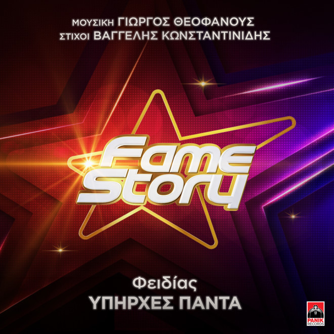 Φειδίας: Κυκλοφορεί το πρώτο τραγούδι σπουδαστή του Fame Story