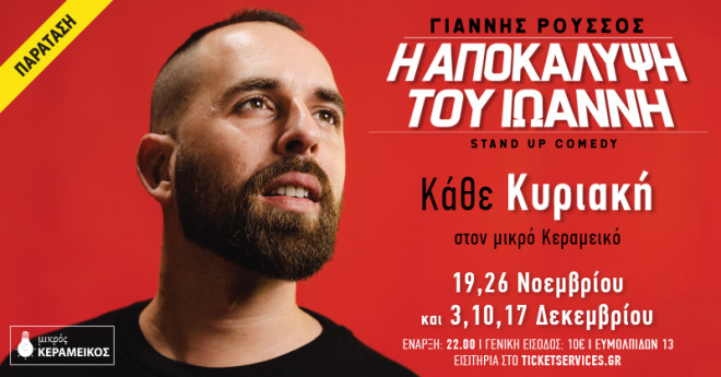 Mία σούπερ Stand Up Comedy στον Μικρό Κεραμεικό