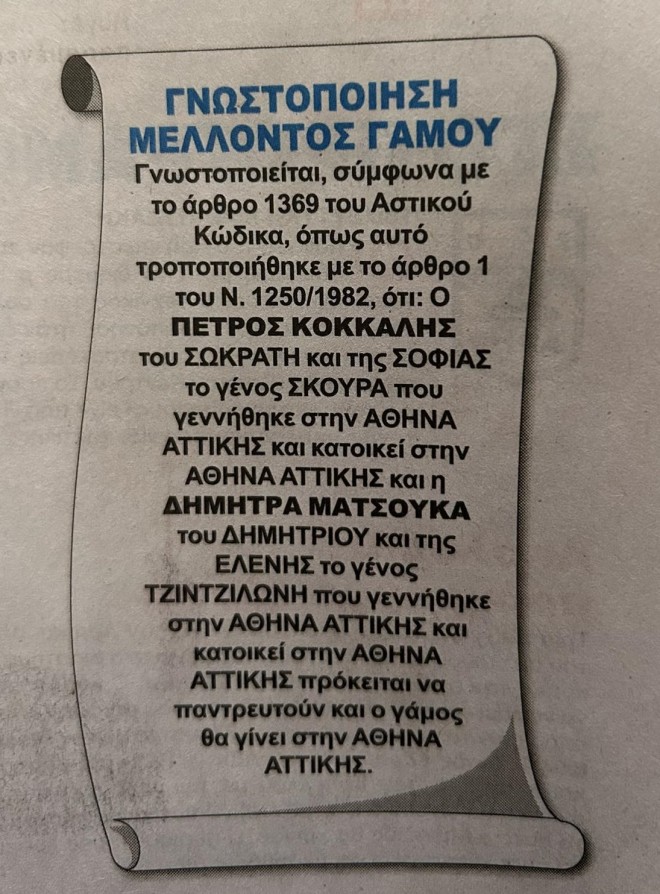 Δήμητρα Ματσούκα - Πέτρος Κόκκαλης: Παντρεύονται!