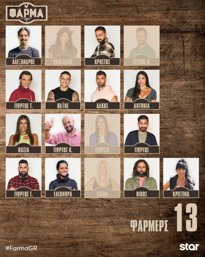 Οι 13 farmers