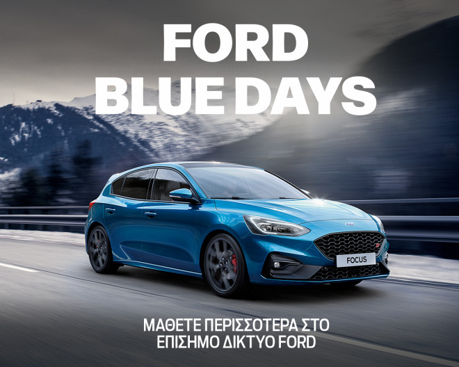 Ford Blue Days» με μοναδικά προνόμια 