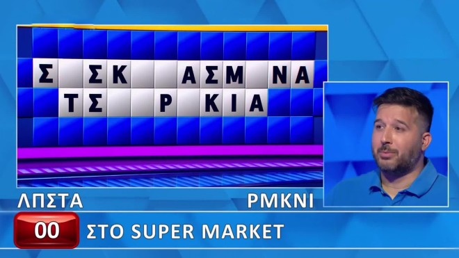 Τροχός της Τύχης: Μπες στο... super market και δες αν θα λύσεις τον γρίφο!