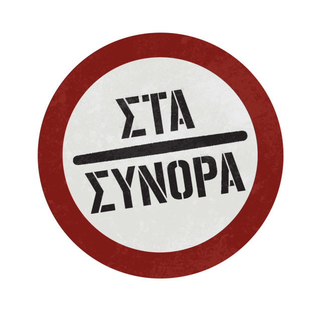 Στα Σύνορα: Απόψε στις 20:50 με διπλό επεισόδιο- Δείτε το trailer