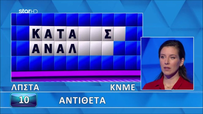 Τροχός της Τύχης: Έλυσε τον γρίφο πριν δει όλα τα γράμματα - Εσύ μπορείς;