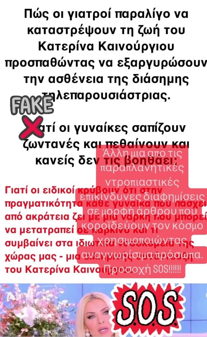 Insta story της Κατερίνας Καινούργιου για το προϊόν που υποτίθεται ότι διαφημίζει