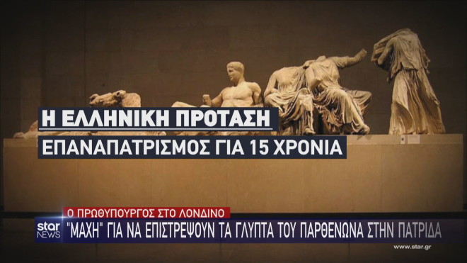 Γλυπτά Παρθενώνα:  Η πρόταση της Ελλάδας για τον επαναπατρισμό