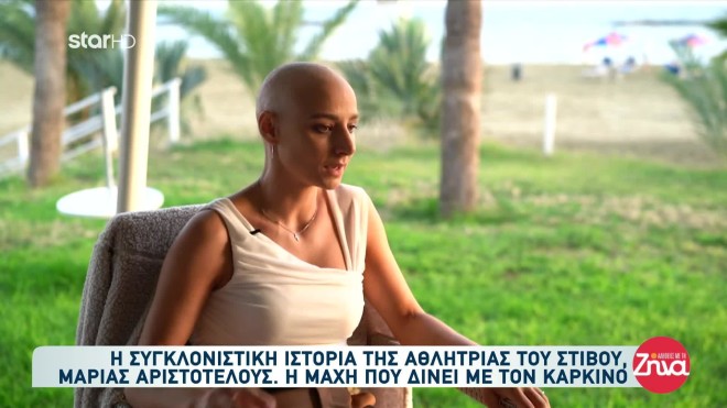Η αθλήτρια Μαρία Αριστοτέλους μιλά για τον καρκίνο