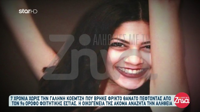 H 22χρονη Γαλήνη Κοεμτζή βρήκε τραγικό θάνατο πέφτοντας από τον ένατο όροφο της φοιτητικής εστίας, όπου έμενε στη Θεσσαλονίκη
