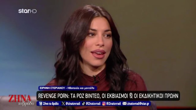 Η Ειρήνη Στεριανού μίλησε στην εκπομπή Ζήνα το βράδυ για το revenge porn