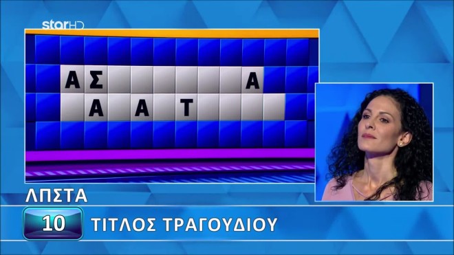Τροχός της Τύχης: Μπορείς να λύσεις τον γρίφο που δεν κατάφερε η παίκτρια;