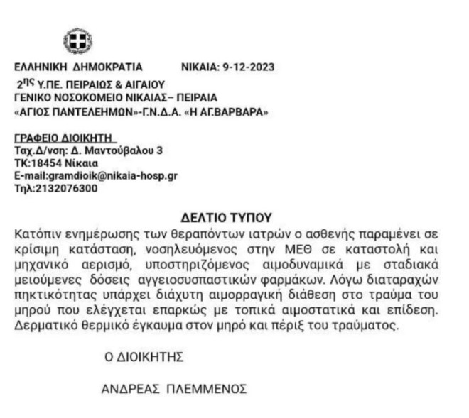 Ρέντη: Το νέο ιατρικό ανακοινωθέν για τον 31χρονο αστυνομικό