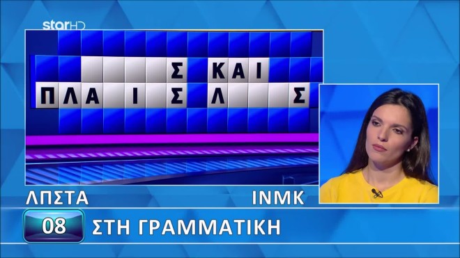Τροχός της Τύχης: Πόσο καλός είσαι στη γραμματική; - Λύσε τον γρίφο