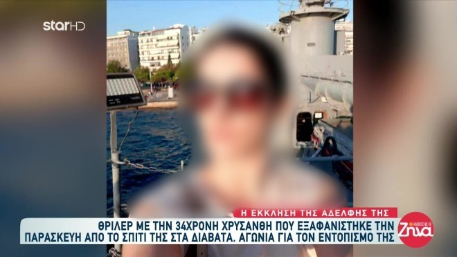 Θεσσαλονίκη: Ώρες αγωνίας για την 34χρονη Χρυσάνθη που εξαφανίστηκε