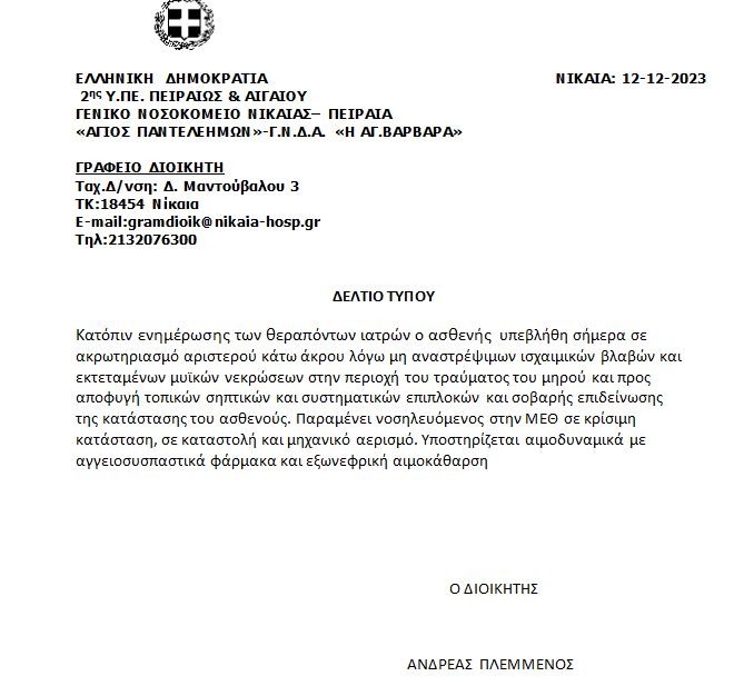 Ακρωτηρίασαν το ένα πόδι του αστυνομικού που τραυματίστηκε στου Ρέντη