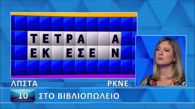 Τροχός της Τύχης: Βρες κι εσύ τη λέξη που ψάχνουμε... στο βιβλιοπωλείο!