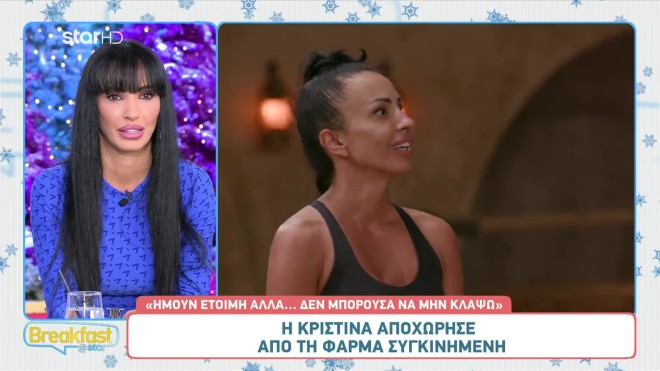 Φάρμα: Η άγνωστη ζωή της Κριστίνα - «Έμεινα από πολύ μικρή μόνη μου»