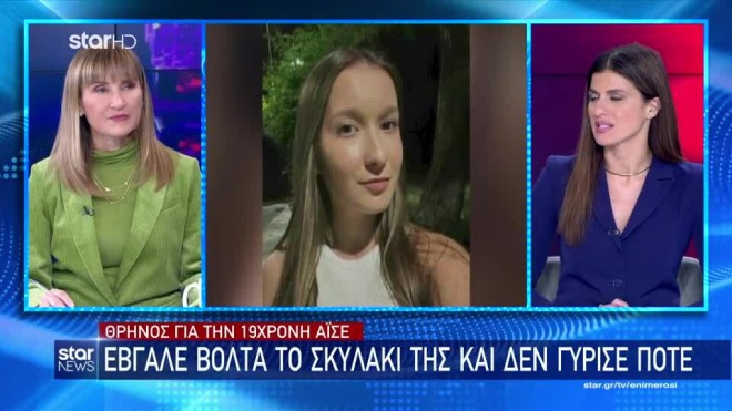Ξάνθη: Σε διαθεσιμότητα ο αστυνομικός που παρέσυρε και σκότωσε τη 19χρονη