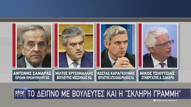 Το δείπνο Σαμαρά με βουλευτές της ΝΔ στο Κολωνάκι 