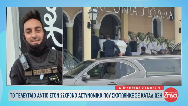 Θρήνος στην κηδεία του 29χρονου αστυνομικού που σκοτώθηκε σε τραγικό τροχαίο, κατά τη διάρκεια καταδίωξης  στην Εθνική Οδό Αθηνών-Κορίνθου στον Ασπρόπυργο.