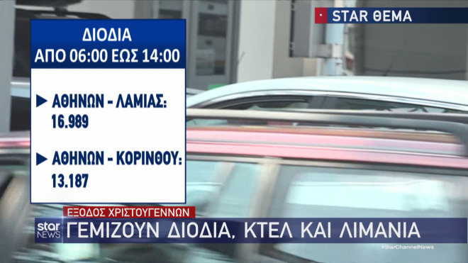 Διόδια: Πόσα οχήματα πέρασαν από Αθηνών - Λαμίας και από Αθηνών - Κορίνθου  