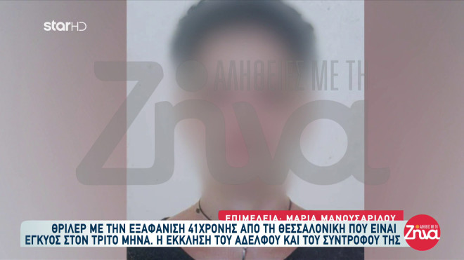 Εξαφάνιση Θεσσαλονίκη